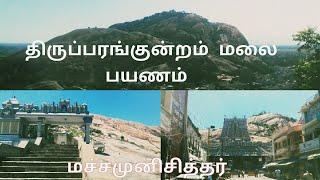 Thiruparankundram hill trek | Machamunisithar திருப்பரங்குன்றம் மலை பயணம்|மச்சமுனிசித்தர்|vw|