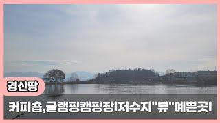 경산시 자인면 저수지 뷰가 예쁜 700평대 경산땅[2852]