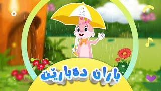 سروودی باران دەبارێت - گۆرانی منداڵان | کەناڵی ئافەرین | Afarin Kids TV