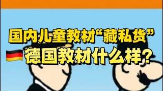 国内儿童教材引争议，德国教材长什么样？