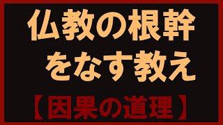 仏教の根幹は因果の道理。.仏教の根っ子であり、幹にあたる教えとは