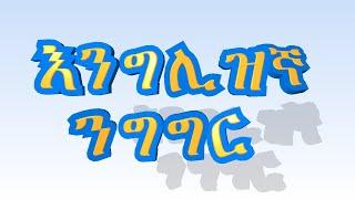 እንግሊዝኛ ቋንቋ ለመማር