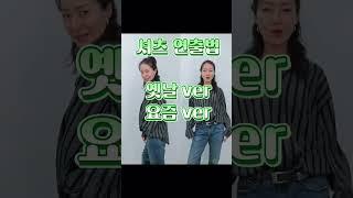 옛날 연출법 vs 요즘 연출법