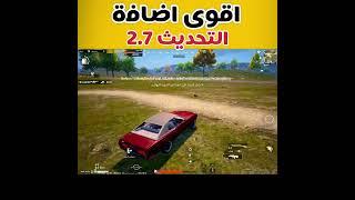 شرح  أقوى  اضافات التحديث 2.7 في ببجي موبايل #shorts