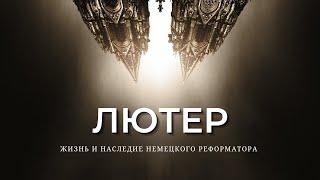 Лютер: жизнь и наследие немецкого реформатора (полный документальный фильм)