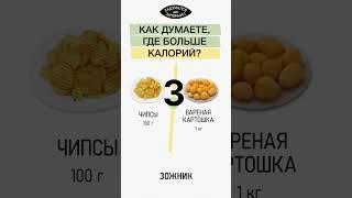 Немного чипсов или много картофеля?