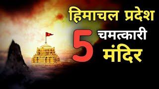 हिमाचल प्रदेश के 5 मंदिर जहा होते है रोज चमत्कार । Top 5 Miraculous Temple Of Himachal Pradesh