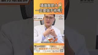 【攝護腺肥大，就一定要做手術嗎?】#60秒快速講解 #顧芳瑜泌尿科診所 #shorts