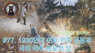 [한국사]  #77. 1930년대 이후 민족 운동과 국외 이주 동포의 삶 / 시험 직전 최종 정리!!! 지금 떠올라야 시험에서도 떠오른다!!! 제발 잘 때 만이라도 들으세요.