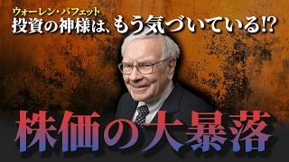 【株価暴落警戒！？】投資の神様バフェット、突然の株式大量売却のワケとは？＜バークシャーハサウェイ、アップル株、米国株＞