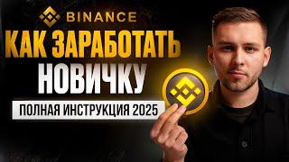 ПОЛНЫЙ ГАЙД по Binance для НОВИЧКОВ 2025