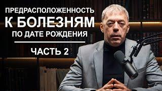 Предрасположенность к БОЛЕЗНЯМ по дате рождения | Нумеролог Андрей Ткаленко | часть 2