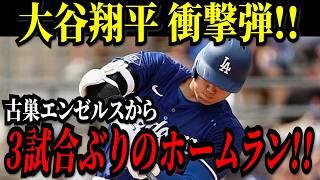 大谷翔平 ３試合ぶりの特大２号ホームラン！！バックスクリーンへの豪快な一発！！盟友トラウトの目の前で！エンゼルスとのオープン戦【MLB/大谷翔平/海外の反応】