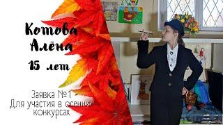 Алена Котова - "Быть или не быть"