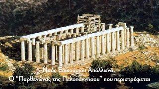 Ναός Επικούριου Απόλλωνα. Ο άγνωστος “Παρθενώνας της Πελοποννήσου” που περιστρέφεται.