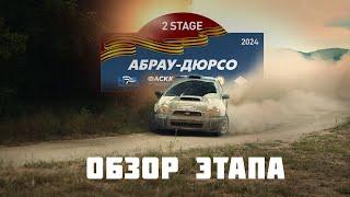 Rally Battle \ Абрау-Дюрсо 2024 \ обзор 2 этапа Чемпионата Краснодарского края по ралли