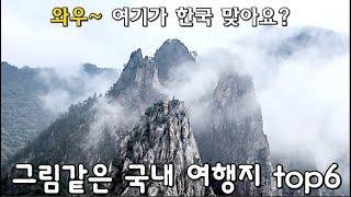 그림같은 국내 여행지 BEST 6 picturesque attractions in South Korea 그림같은 풍경/ 국내 이국적인 여행지 6 Relaxing scenery