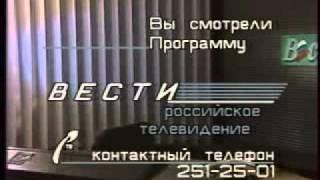 Конечная заставка программы "Вести" (1991 - 1993)