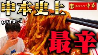 【超激辛】これは食えん。激辛通もギブアップ‥中本で最も辛い超激辛ラーメンをすする 蒙古タンメン中本【飯テロ】SUSURU TV.第2548回