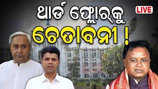 Live: ଥାର୍ଡ଼ ଫ୍ଲୋରକୁ ଚେତାବନୀ | Ama Odisha Naveen Odisha Scheme | Naveen Patnaik