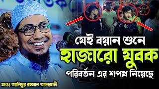 যেই বয়ান শুনে যুবক পরিবর্তন এর শপথ নিয়েছে | anisur rahman ashrafi | new waz 2024 | Ashrafi Official.