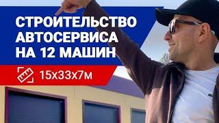  Строительство автосервиса (на 6 постов, ВИДЕО 2 минуты)