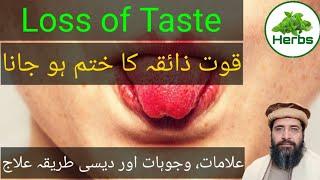 Loss of Taste | Zaiqa na anay ki bimari | ذائقہ ناں آنا | Hakeem Zia ur Rehman