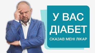 Не помітив симптоми цукрового діабету 