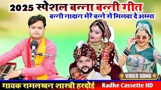 #2025_स्पेशल_बन्ना_बन्नी_गीत//बन्नी नादान मेरे बन्ने से मिलवा दे अम्मा//सिंगर राम लखन शास्त्री_हरदोई