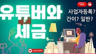 유튜버 세금