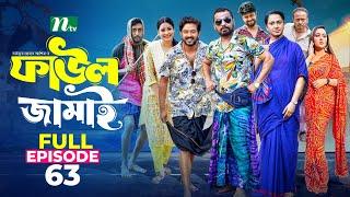 Faul Jamai (ফাউল জামাই) | EP 63 | Zibon, Tasnia, Asraf Supto, Saddam Mal | Faul (ফাউল) | NTV Natok