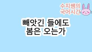 미래엔 문학 / 빼앗긴 들에도 봄은 오는가(이상화)