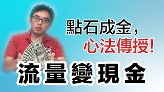 流量變現好困難！？常見的四種流量變現方法大公開呀！｜超人行不行