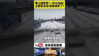 全都是泡沫 華江橋車禍畫面曝光 一秒北海道雪景 洗潔精灑滿橋面宛如下雪 難道想叫鄧紫棋來嗎?【#朱朱哥來聊車】@中天車享家CtiCar #抖音 #shorts