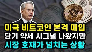 미국 정부 비트코인 추가 매입 검토하고 있다는 크립토 차르 401K도 암호화폐 포함할까? 단기 약세 시그널 나왔지만 장기 강세 이유 이더리움 리플 솔라나 수이