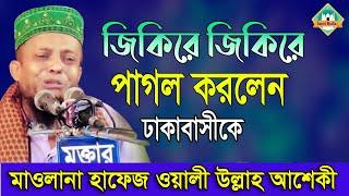 জিকিরে পাগল করলেন - ওয়ালি উল্লাহ আশেকী |  সুন্নি ওয়াজ মাহ্ফিল | Sunni Media Ctg | 2020