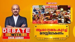 പിടിവാശി ആർക്ക്? | DEBATE WITH DR ARUNKUMAR