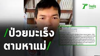 หนุ่มกู้ภัยป่วยมะเร็งเม็ดเลือดขาว ตามหาแม่ | 20-05-63 | ไทยรัฐนิวส์โชว์