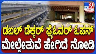 Bengaluru double decker flyover Open: ಡಬಲ್ ಡೆಕ್ಕರ್ ಫ್ಲೈಓವರ್ ಸಂಚಾರಕ್ಕೆ ಮುಕ್ತ | #TV9D