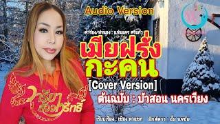 เมียฝรั่งกะคน - Cover Version วารียา