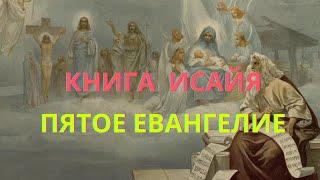 Исайя. Священник Константин Пархоменко