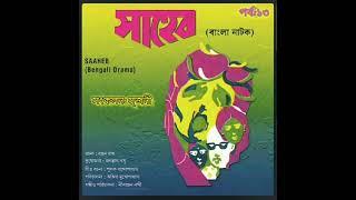 Saaheb―a bengali radio drama (সাহেব―একটি বাংলা বেতার নাটক)