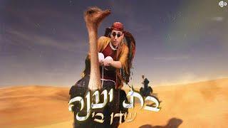 עידו בי - בת יענה (הקליפ הרשמי)