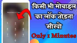 किसी भी मोबाइल का लॉक कैसे तोड़े only 1 Minutes|| How To Reset Any Mobile Lock