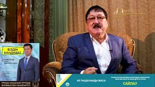 Қанат Ержігітовке дауыс беріңіздер - Ақжол Мейірбеков