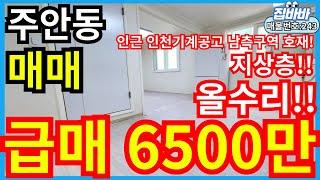 [매물번호243번]인천주안동빌라매매 급매물,올수리,인근호재다수,인천기계공고남측구역,방2개,매매6500만