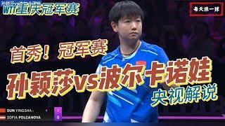 首秀冠军赛！孙颖莎vs波尔卡诺娃 | Sun Yingsha vs Sofia Polcanova | 央视解说 | WTT重庆冠军赛