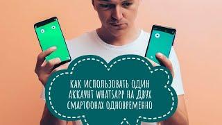 Как использовать один аккаунт WhatsApp на двух смартфонах одновременно.