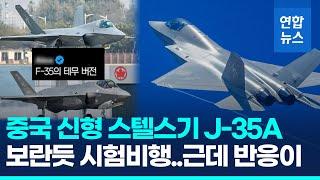 중국 신형 스텔스기 J-35A 정식 데뷔 앞두고 시험비행 / 연합뉴스 (Yonhapnews)