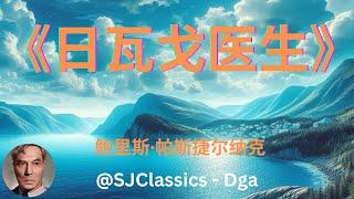 《日瓦戈医生》 卷 1- 鲍里斯·帕斯捷尔纳克